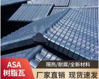 厂家ASA合成树脂瓦屋面仿古瓦加厚屋顶平改坡农家乐耐腐 性塑料瓦